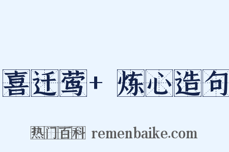 喜迁莺+炼心造句是什么意思的图片
